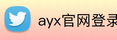 ayx官网登录入口 Logo